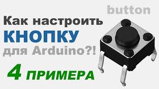 Подключение КНОПКИ до Arduino (ИНСТРУКЦИЯ)