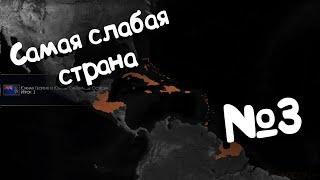 Age of Civilizations 2 (самая слабая страна). №3.