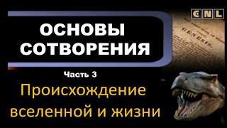 Происхождение Вселенной и жизни. Основы сотворения. Часть 3