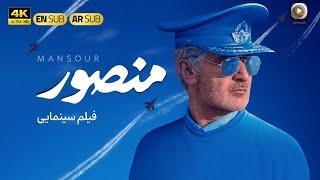 Iranian Film Mansour | English Subtitle  | فیلم سینمایی جدید ایرانی منصور [ نسخه کامل ]