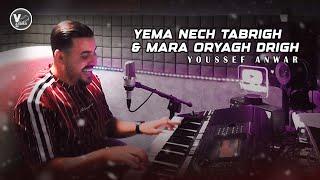 Youssef Anwar - Yema Nech Tabrigh & Mara Oryagh Drigh (Official Music Video)