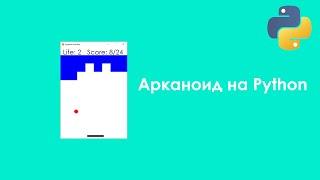 Создание игры Арканоид на языке Python