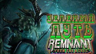 ЗЕЛЕНЫЙ ПУТЬ (Remnant: From the Ashes) ПРОХОЖДЕНИЕ