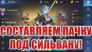 СИЛЬВАНА И ЕЁ КОМАНДА Mobile Legends: Adventure