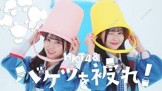 【MV full】HKT48 17th single「バケツを被れ！」/ HKT48[公式]