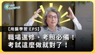 學習EP05：職場進修、考照必備準備考試跟著這麼做就對了！【用腦學習 EP5】