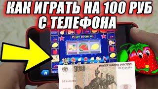 Как играть на телефоне на 100 рублей \\ Проверка казино вулкан 2023