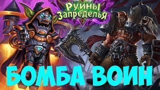 Бомба Воин Hearthstone. Руины Запределья 2020.