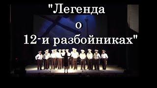 "Легенда о 12-и разбойниках"_Ансамбль КЧФ_2011_Live_СМК_соло М. Ковалёв_хормейстер Полина Бондаренко