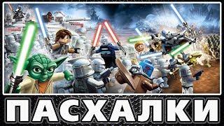 Пасхалки в Lego Star Wars III: The Clone Wars [Easter Eggs]