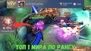 Как играет ТОП-1 ВСЕХ ТОПОВ / 1372 ЗВЕЗДЫ = 14000 ПТС / 90% WR / Mobile Legends Bang Bang