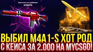 ВЫБИЛ M4A1-S "ХОТ РОД" С КЕЙСА за 2.000 на MYCSGO! САМОЕ ДОРОГОЕ ОТКРЫТИЕ НА МАЙКСГО!