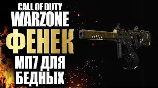 ФЕНЕК CALL OF DUTY WARZONE - ОБЗОР И ЛУЧШАЯ СБОРКА