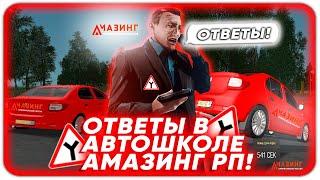 СЛИВ ОТВЕТОВ ДЛЯ АВТОШКОЛЫ АМАЗИНГ РП!