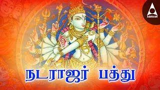 Natarajar Pathu | Siva Tamil Devotional Songs