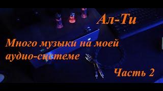 Тест домашней аудио-системы на усилителях Ал-Ти