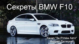 Секреты Бмв F10 (Secrets of BMW F10) на канале За рулём авто