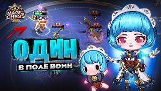 ОДИН В ПОЛЕ - ВОИН!!! Магические Шахматы Mobile Legends