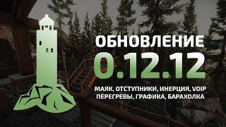 Локация Маяк, отступники, VOIP, инерция | Tarkov 0.12.12