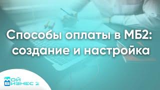 Как настроить способы оплаты на сайте