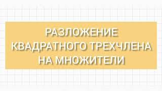 Разложение квадратного трехчлена на множители