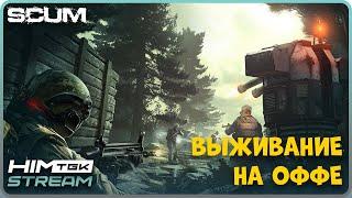 ▶️ SCUM | ВЫЖИВАНИЕ НА ОФФЕ, РОЗЫГРЫШ КЛЮЧЕЙ В ТЕЛЕГРАМ t.me/himtgk