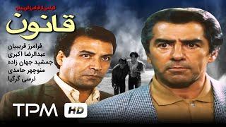 فیلم ایرانی قانون | Ghanoon Film Irani | Iranian Movie The Law