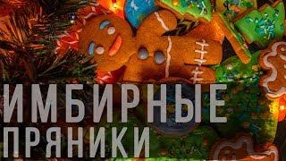 Имбирные ПРЯНИКИ