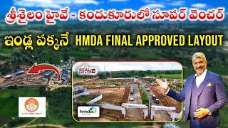 Iconic Infra Group - Metro County || HMDA Approved Layout || ప్లాట్ కొని వెంటనే ఇల్లు కట్టుకోవచ్చు