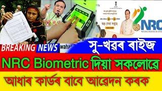 NRC Biometric Aadhaar Card, NRC Biometric Good News, Today Assamese Breaking News, NRC Biometric