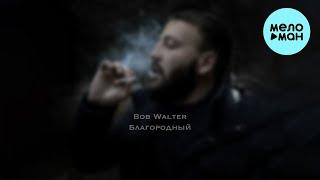 Bob Walter - Благородный (Single 2022)