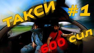 ПРАНК "Такси 600 сил"! Первый выезд.