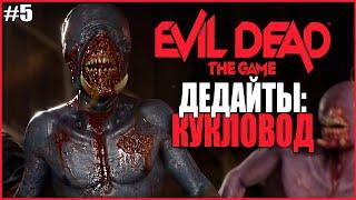 ДЕДАЙТЫ: КУКЛОВОД КАК ИГРАТЬ? ● Evil Dead: The Game #5 ● ЭШ ПРОТИВ ДЕДАЙТОВ ● КАК ИГРАТЬ ЗА ЗЛО