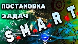 Техника постановка задач по SMART для торговых представителей, а также постановка задач подчиненным.