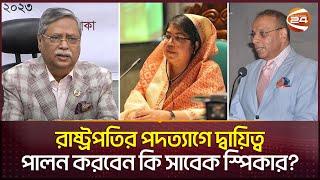 রাষ্ট্রপতির পদত্যাগে দ্বায়িত্ব পালন করবেন সাবেক স্পিকার? | President Chuppu | Channel 24