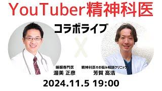 【羞恥】急上昇中の精神科医YouTUberに睡眠専門医が丸裸にされます【コラボライブ】