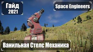 Как Стать Невидимым Для Турелей (без креатива)  2021 Гайд Space Engineers