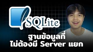 รู้จักกับ SQLite ฐานข้อมูลที่ไม่ต้องมี Server แยก เจ๋งสุดไปเลย 