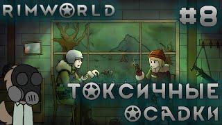 ПРОХОЖДЕНИЕ RIMWORLD DLC ANOMALY: Токсичные осадки #8