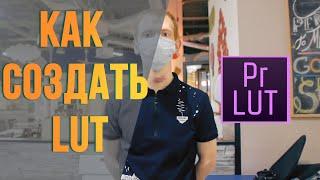 Как Сделать Свой LUT в Premiere Pro  КИНОШНАЯ цветокоррекция  COLOR Grading Tutorial Как Создать lut