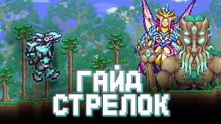 КАК УБИТЬ ВСЕХ БОССОВ В ТЕРРАРИИ ЗА СТРЕЛКА // ГАЙД НА СТРЕЛКА В ТЕРРАРИИ  terraria (3/3)