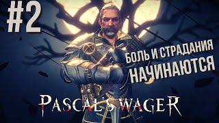 Pascal's Wager | Без яйца меня чуть-чуть #2 