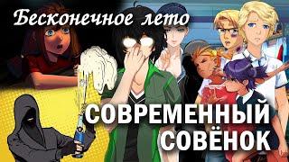 Бесконечное лето "Современный Совёнок" (лучший мод)/ Everlasting Summer шикарный мод