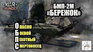 БМП-2М "БЕРЕЖОК" - Опасно Боевой Пехотный Смертоносец!