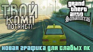 🟩 GTA: San Andreas с НОВОЙ ГРАФИКОЙ для СЛАБЫХ ПК! GTA San Andreas Для Слабых Пк (+ссылка)