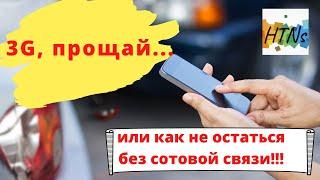 3G, прощай... или как не остаться без сотовой связи