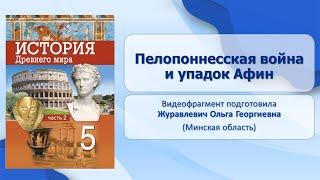 Тема 38. Пелопоннесская война и упадок Афин