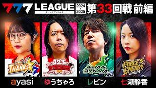 【777リーグ2nd】実戦バトル 第33回戦 (1/3) - 777.LEAGUE2nd【スリーセブンリーグ2nd】[ayasi/ゆうちゃろ/レビン/七瀬静香]