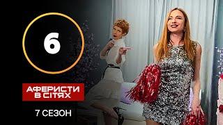 Аферисты в сетях – Выпуск 6 – Сезон 7 – 15.10.2022