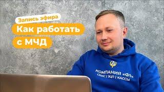 Как подготовиться к работе с МЧД с 01 сентября 2023?